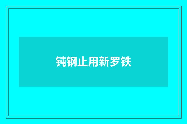 钝钢止用新罗铁