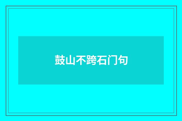 鼓山不跨石门句