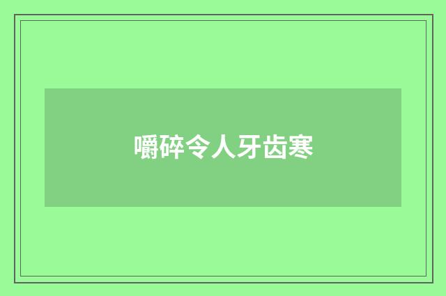 嚼碎令人牙齿寒
