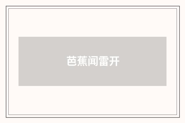 芭蕉闻雷开