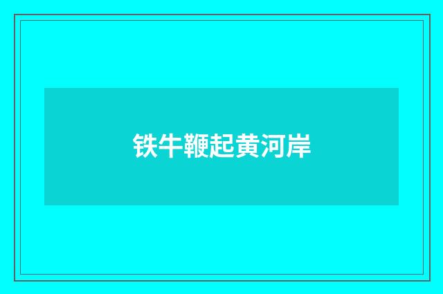 铁牛鞭起黄河岸