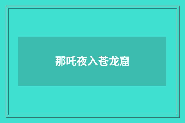 那吒夜入苍龙窟