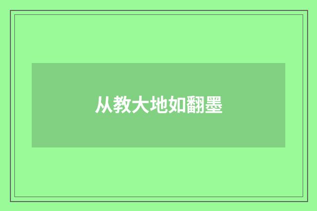 从教大地如翻墨