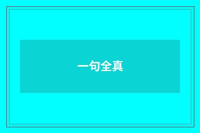 一句全真