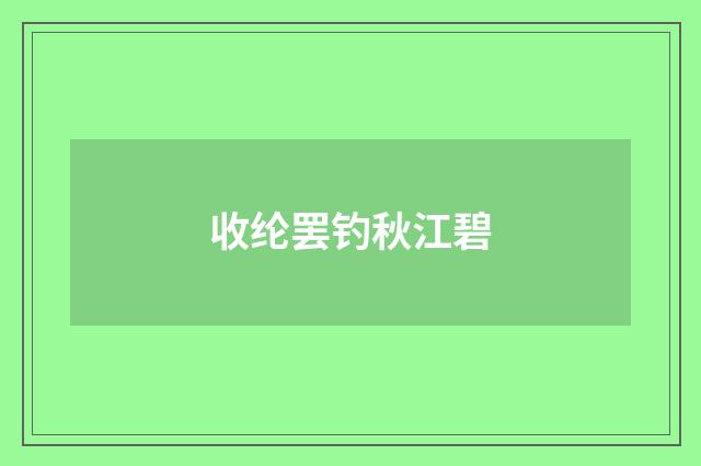 收纶罢钓秋江碧