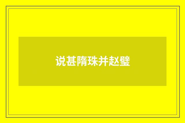 说甚隋珠并赵璧
