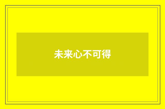 未来心不可得