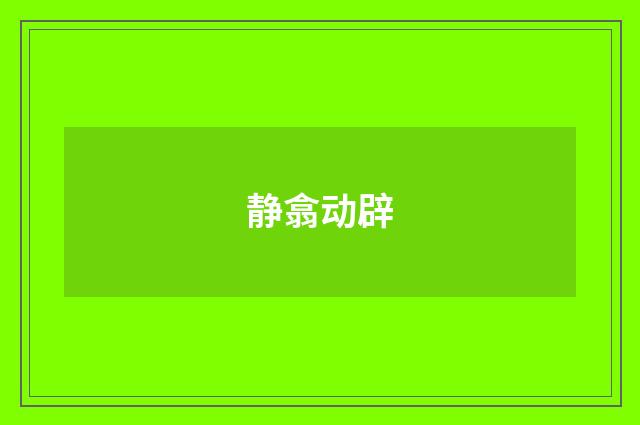 静翕动辟