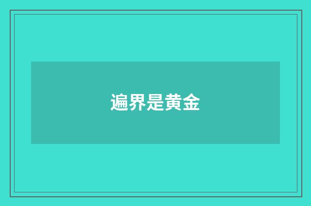 遍界是黄金