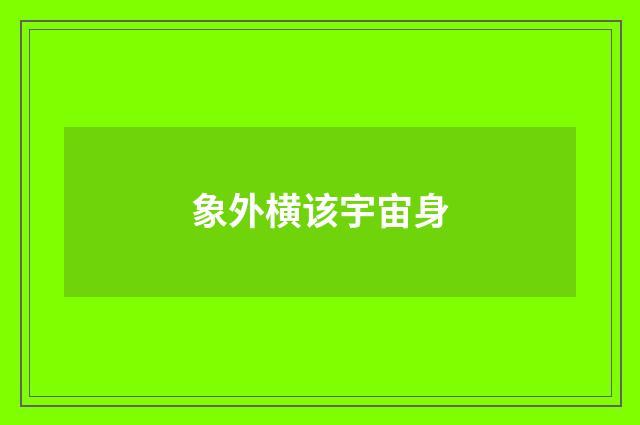 象外横该宇宙身