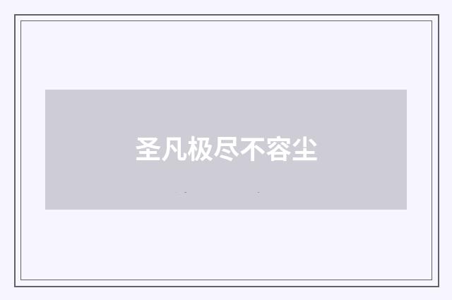 圣凡极尽不容尘