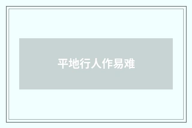 平地行人作易难