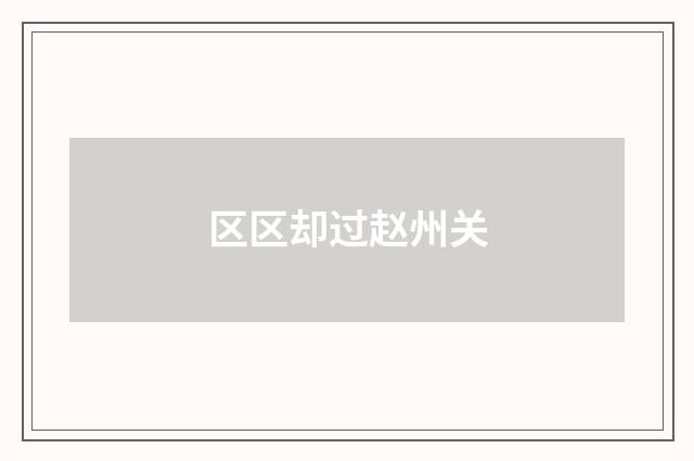 区区却过赵州关