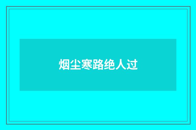 烟尘寒路绝人过