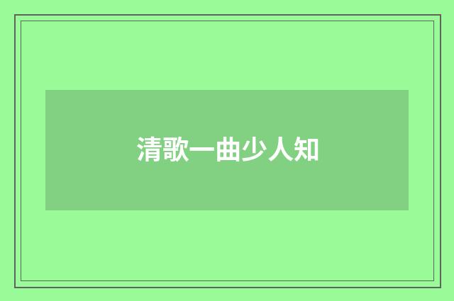 清歌一曲少人知