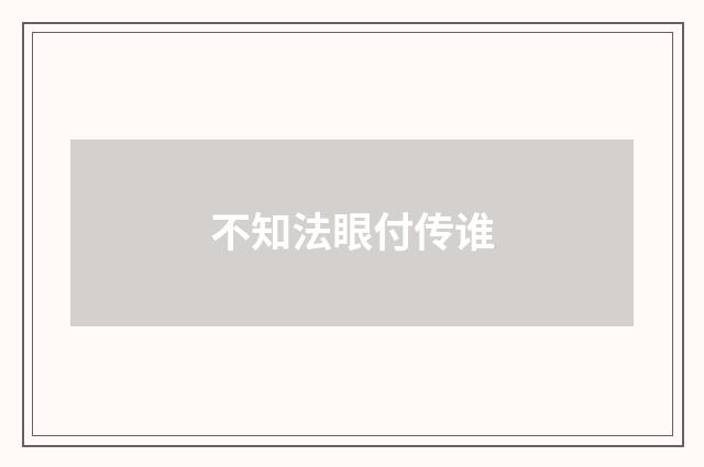不知法眼付传谁