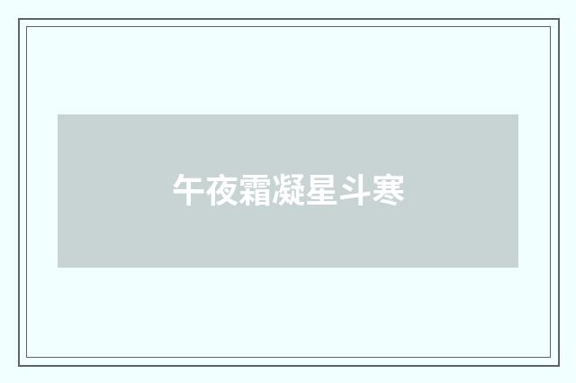 午夜霜凝星斗寒