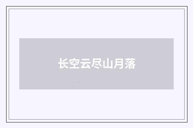 长空云尽山月落