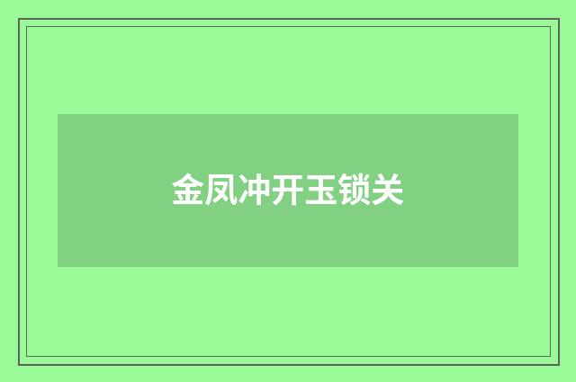 金凤冲开玉锁关