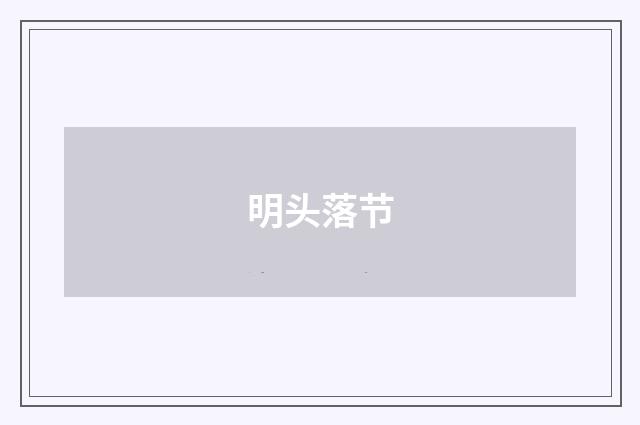 明头落节