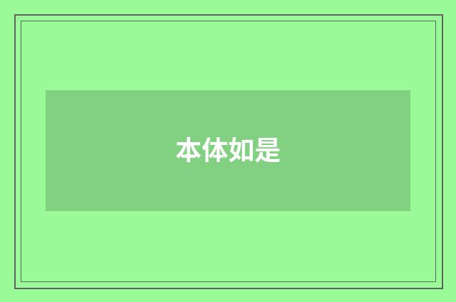 本体如是
