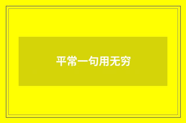平常一句用无穷