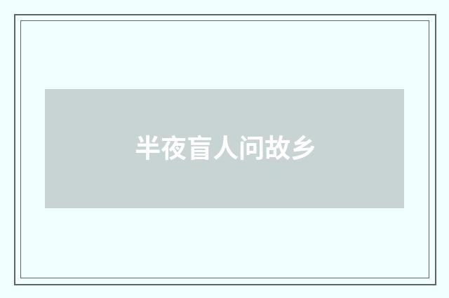 半夜盲人问故乡