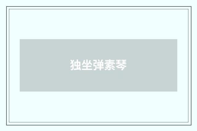 独坐弹素琴