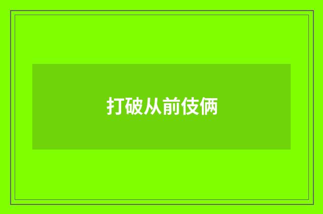 打破从前伎俩