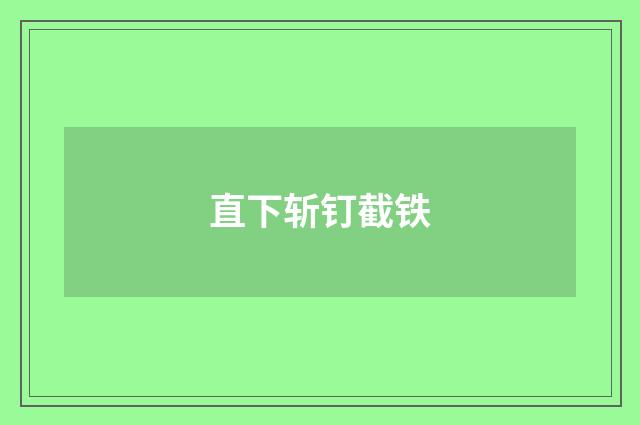 直下斩钉截铁