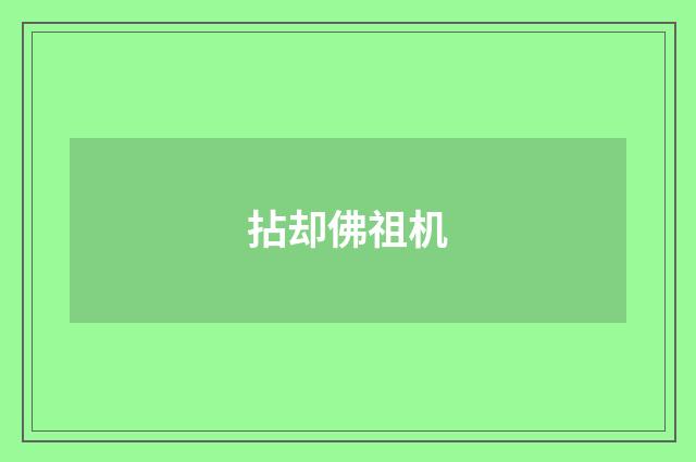 拈却佛祖机