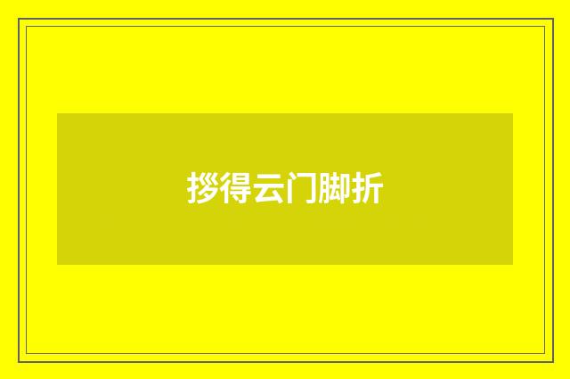 拶得云门脚折