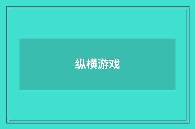 纵横游戏