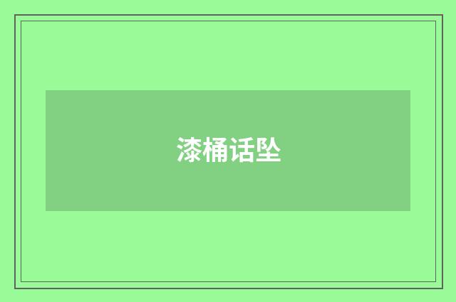 漆桶话坠
