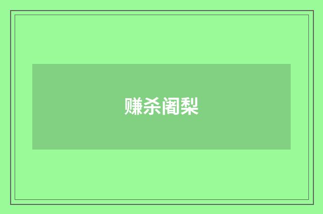 赚杀阇梨