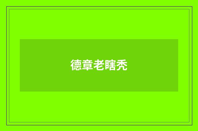 德章老瞎秃