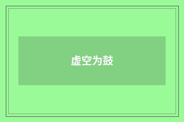 虚空为鼓