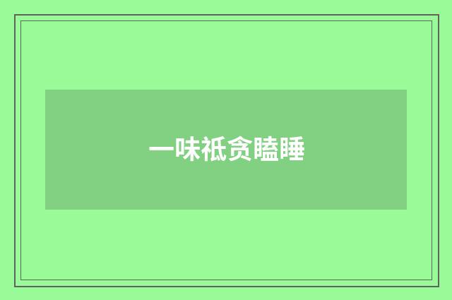 一味祗贪瞌睡