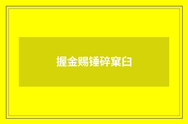 握金赐锤碎窠臼
