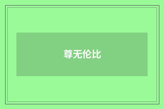 尊无伦比