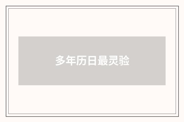 多年历日最灵验