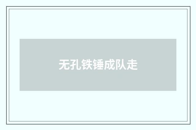 无孔铁锤成队走