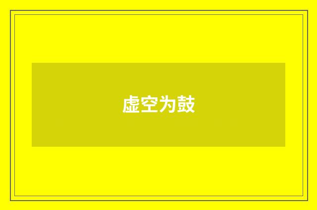虚空为鼓