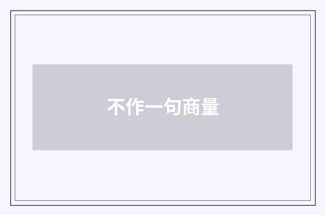 不作一句商量