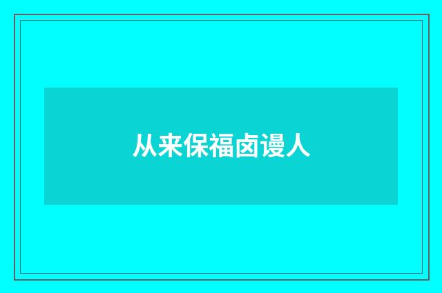 从来保福卤谩人