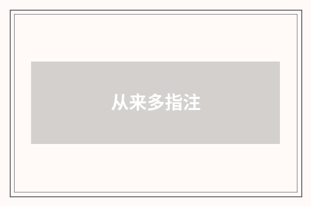 从来多指注
