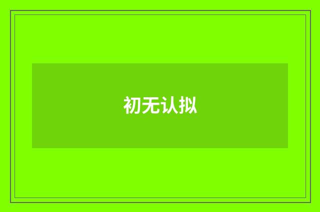 初无认拟