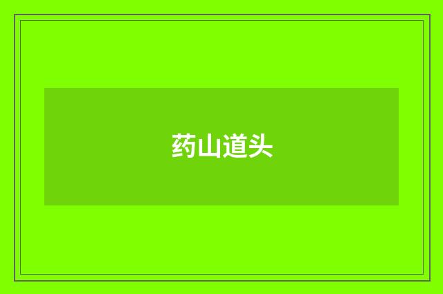 药山道头