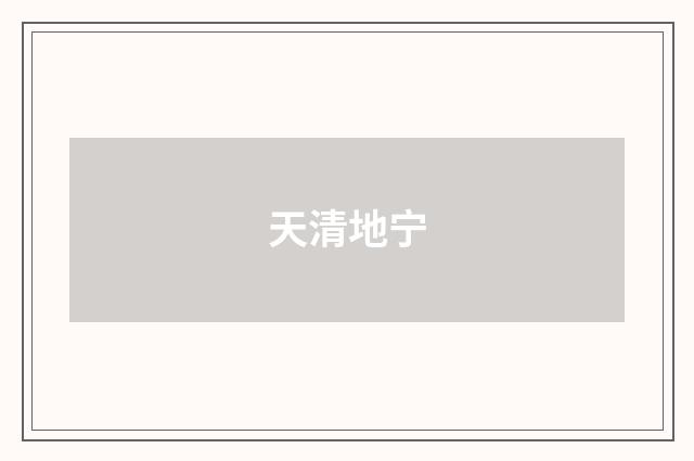 天清地宁