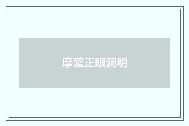 摩醯正眼洞明